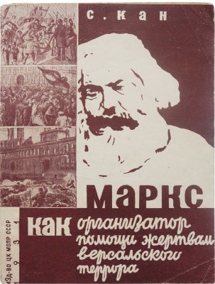 Кан С. Маркс как организатор помощи жертвам Версальского террора. М.: Издательство ЦК МОПР СССР, 1931.
